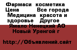 Farmasi (Фармаси) косметика › Цена ­ 620 - Все города Медицина, красота и здоровье » Другое   . Ямало-Ненецкий АО,Новый Уренгой г.